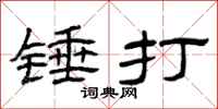 曾慶福錘打隸書怎么寫