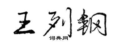 曾慶福王列鋼行書個性簽名怎么寫