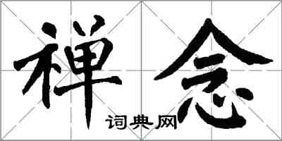 翁闓運禪念楷書怎么寫