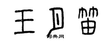曾慶福王月笛篆書個性簽名怎么寫