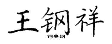 丁謙王鋼祥楷書個性簽名怎么寫