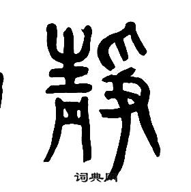 千字文中章太炎的寫法