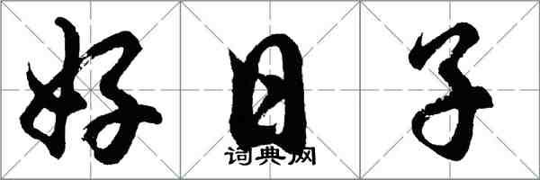 胡問遂好日子行書怎么寫