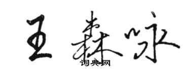 駱恆光王森詠行書個性簽名怎么寫