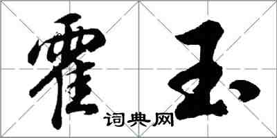 胡問遂霍玉行書怎么寫