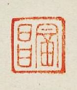 “富昌”篆刻印章