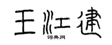 曾慶福王江建篆書個性簽名怎么寫