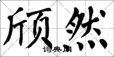 翁闓運頎然楷書怎么寫