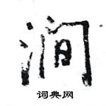 王旻寫的硬筆行書澗