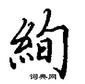 佻草書怎么寫好看_佻硬筆草書書法_佻鋼筆草書字帖