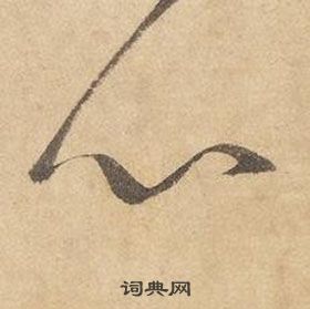 邊武千字文中心的寫法