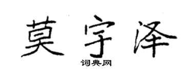 袁強莫宇澤楷書個性簽名怎么寫