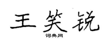 袁強王笑銳楷書個性簽名怎么寫