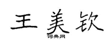 袁強王美欽楷書個性簽名怎么寫