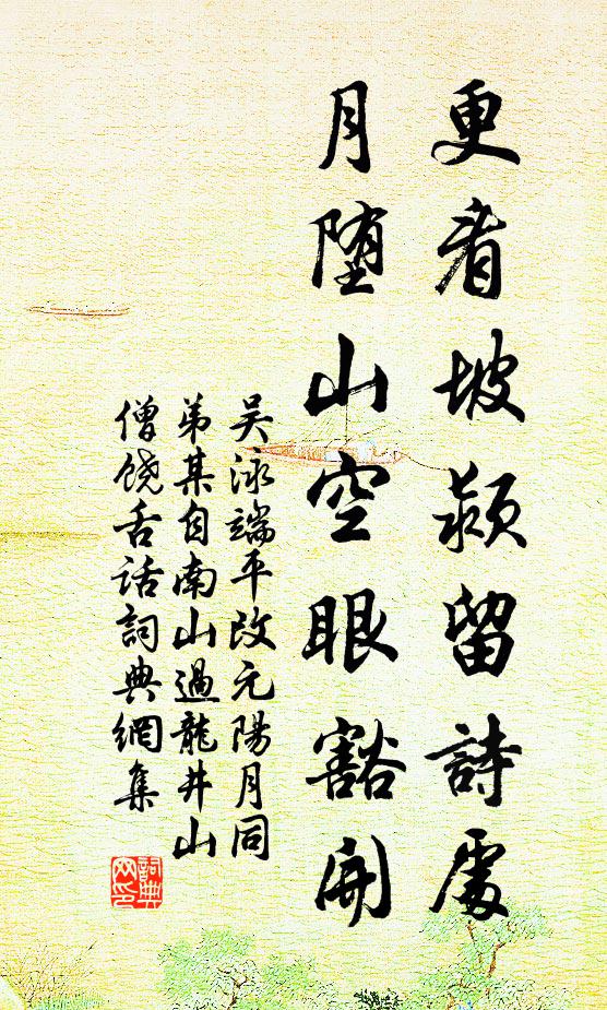 我來陰雨兼旬，灘聲怒起，日日東風惡 詩詞名句