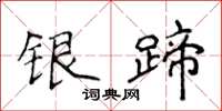 侯登峰銀蹄楷書怎么寫