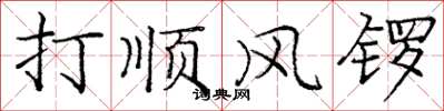 龐中華打順風鑼楷書怎么寫