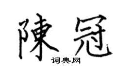 何伯昌陳冠楷書個性簽名怎么寫