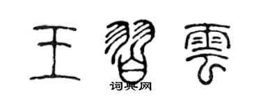 陳聲遠王習雲篆書個性簽名怎么寫