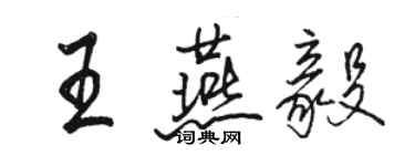 駱恆光王燕毅行書個性簽名怎么寫