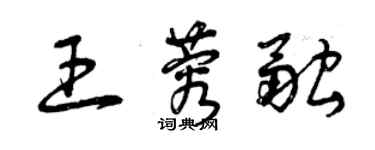 曾慶福王蓉融草書個性簽名怎么寫