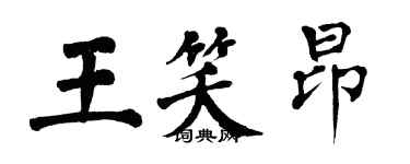 翁闓運王笑昂楷書個性簽名怎么寫