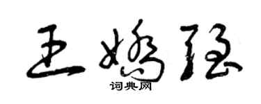 曾慶福王嬌強草書個性簽名怎么寫