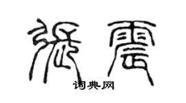 陳聲遠張震篆書個性簽名怎么寫