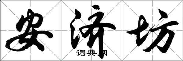 胡問遂安濟坊行書怎么寫