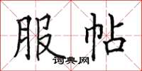 田英章服帖楷書怎么寫