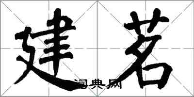 翁闓運建茗楷書怎么寫