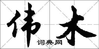 胡問遂偉木行書怎么寫