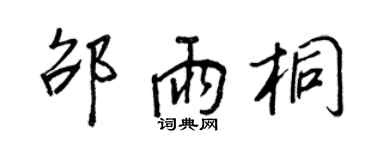 王正良邵雨桐行書個性簽名怎么寫