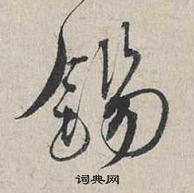 蔡襄自書詩卷中錫的寫法