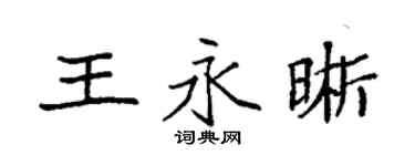 袁強王永晰楷書個性簽名怎么寫