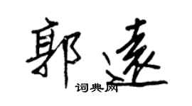 王正良郭遠行書個性簽名怎么寫