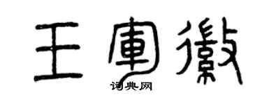 曾慶福王軍徽篆書個性簽名怎么寫