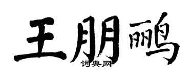 翁闓運王朋鸝楷書個性簽名怎么寫