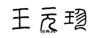 曾慶福王元珍篆書個性簽名怎么寫