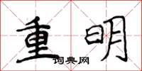 侯登峰重明楷書怎么寫