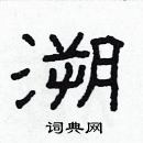 林少明寫的硬筆隸書溯