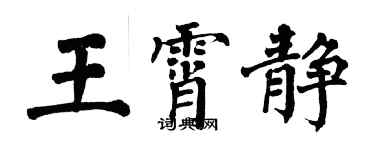翁闓運王霄靜楷書個性簽名怎么寫