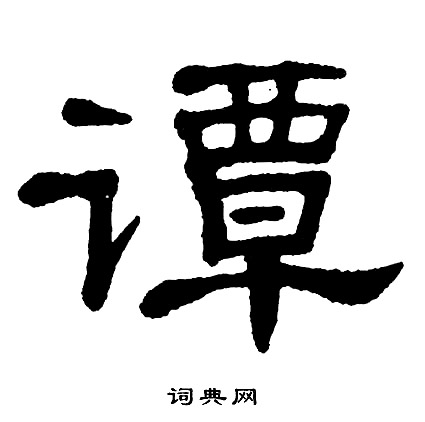韶開頭的成語_第一字是韶的成語有哪些