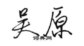 駱恆光吳原行書個性簽名怎么寫