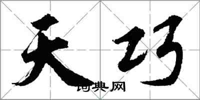 胡問遂天巧行書怎么寫