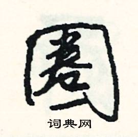 帖組詞_帖字怎么組詞_帖組詞有哪些_帶帖字的詞語