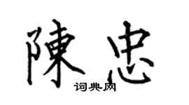 何伯昌陳忠楷書個性簽名怎么寫