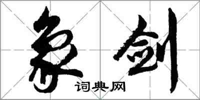 胡問遂象劍行書怎么寫