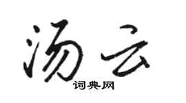 駱恆光湯雲行書個性簽名怎么寫