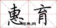 荊霄鵬惠育楷書怎么寫